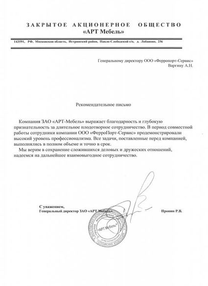 Рекомендация ЗАО "Арт Мебель"