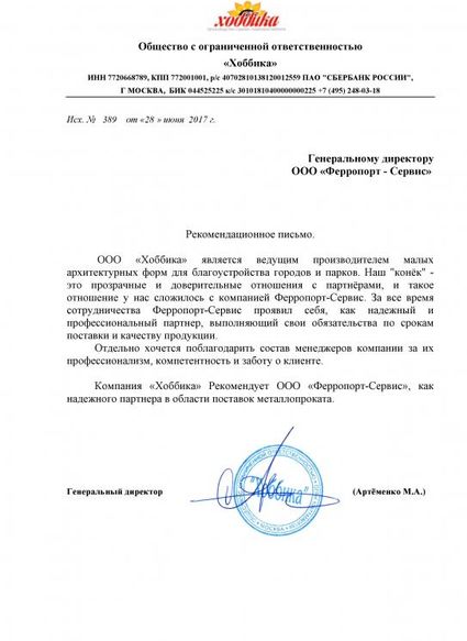 Рекомендация ООО "Хоббика"